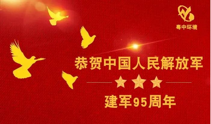 “八一”建軍節(jié)，粵中環(huán)境向中國(guó)軍人致敬！