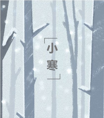 季冬開始 三九 至,舊歲近暮新歲來(lái)